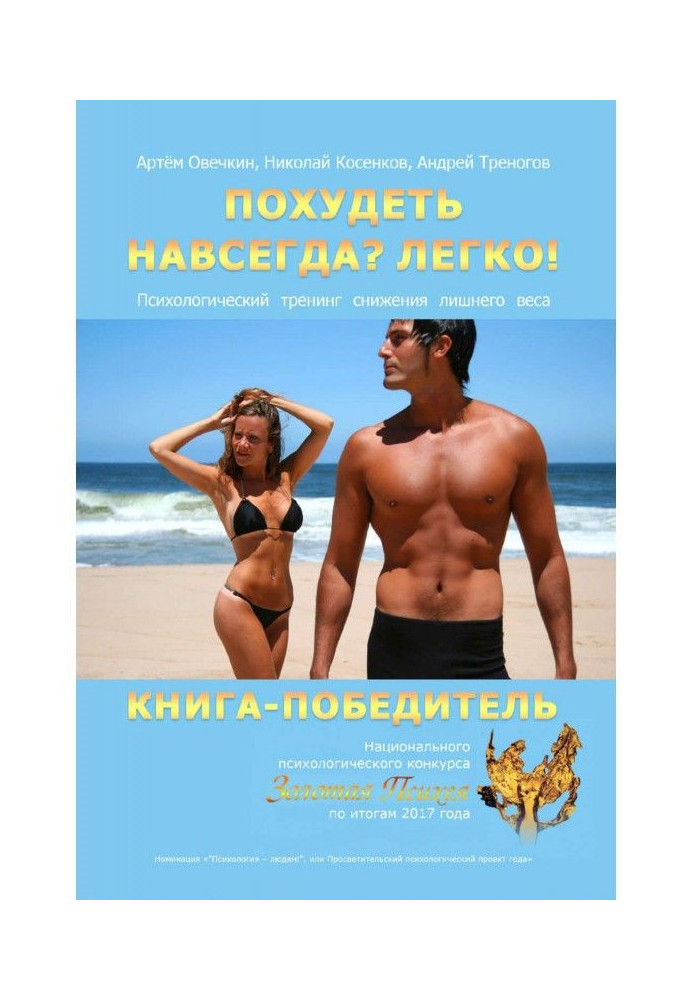 Книга Похудеть навсегда? Легко! Психологический тренинг снижения лишнего веса