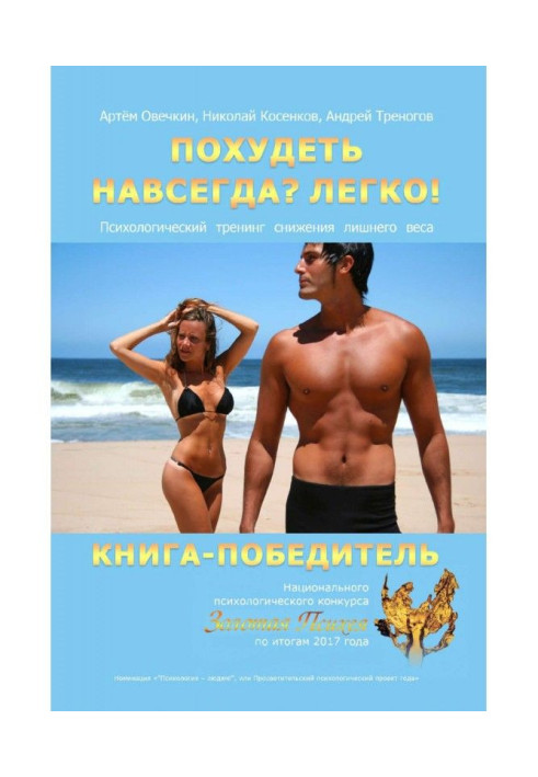 Книга Похудеть навсегда? Легко! Психологический тренинг снижения лишнего веса