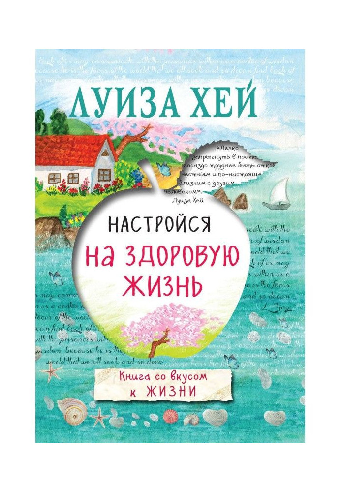 Книга Налаштуйся на здорове життя