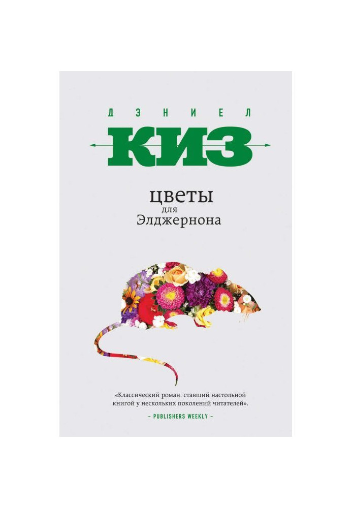 Книга Цветы для Элджернона