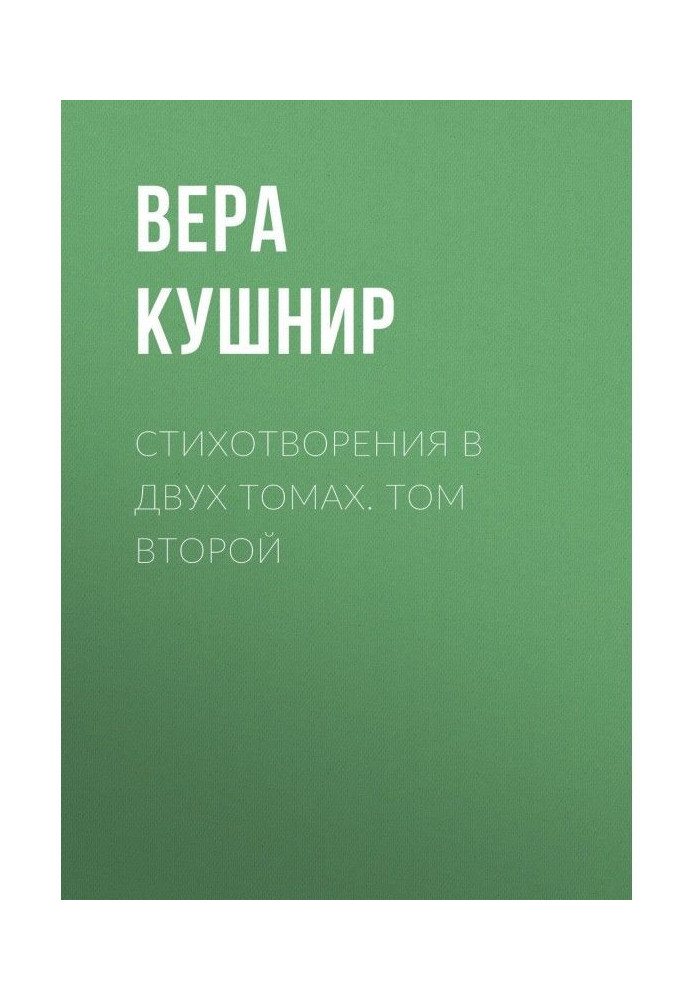 Книга Вірші в двох томах. Том другий