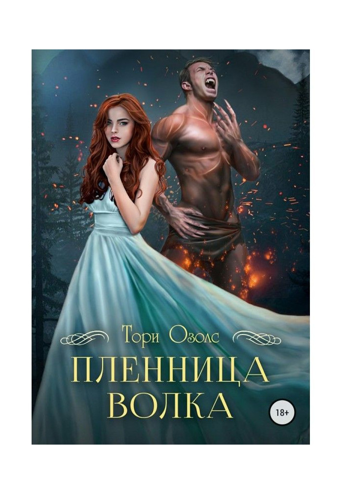 Книга Полонянка вовка
