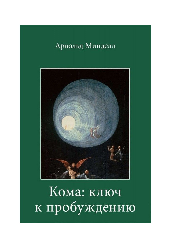 Книга Кома: ключ к пробуждению. Самостоятельная работа над собой