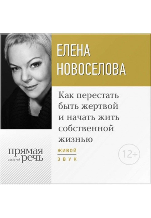 Книга Лекція "Як перестати бути жертвою і почати жити власним життям"