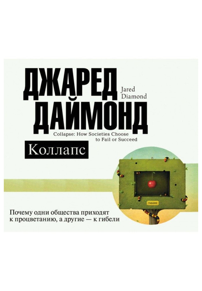 Книга Коллапс. Почему одни общества приходят к процветанию, а другие – к гибели