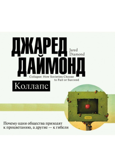 Книга Коллапс. Почему одни общества приходят к процветанию, а другие – к гибели