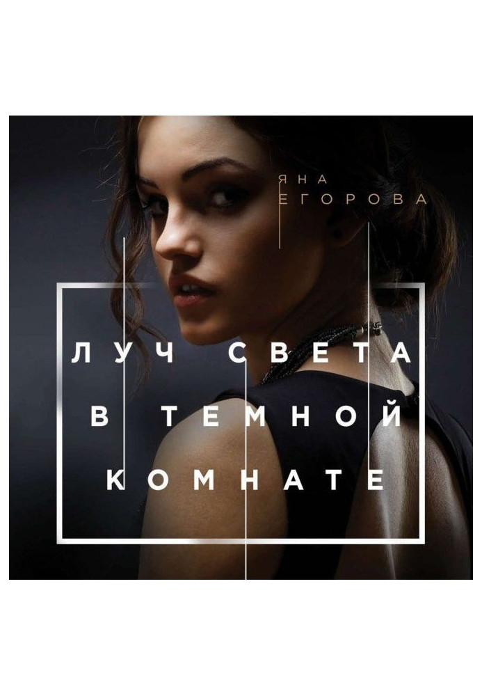 Книга Промінь світла в темній кімнаті
