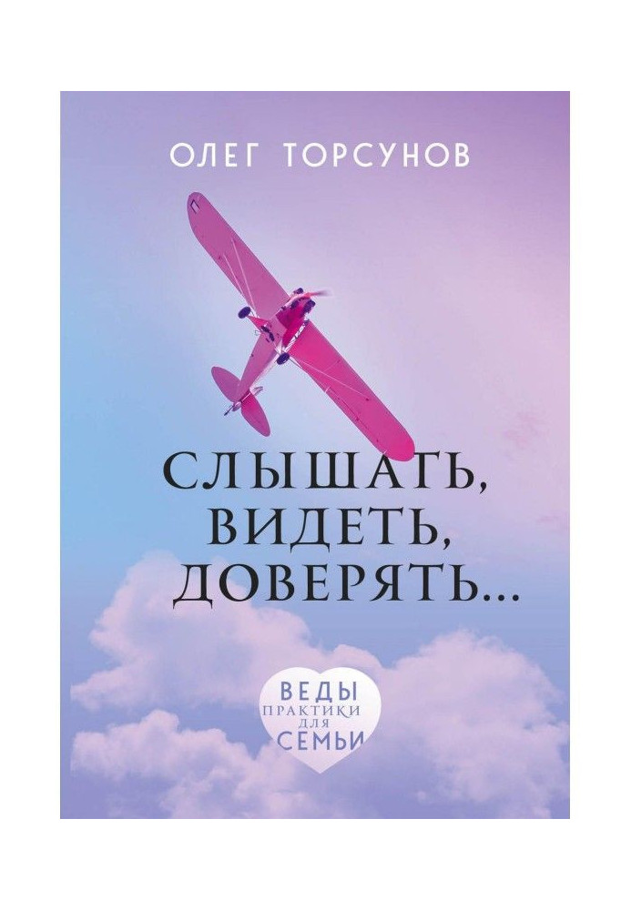 Книга Слышать, видеть, доверять. Практики для семьи