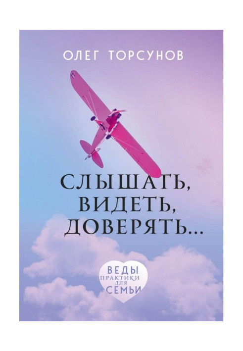 Книга Слышать, видеть, доверять. Практики для семьи
