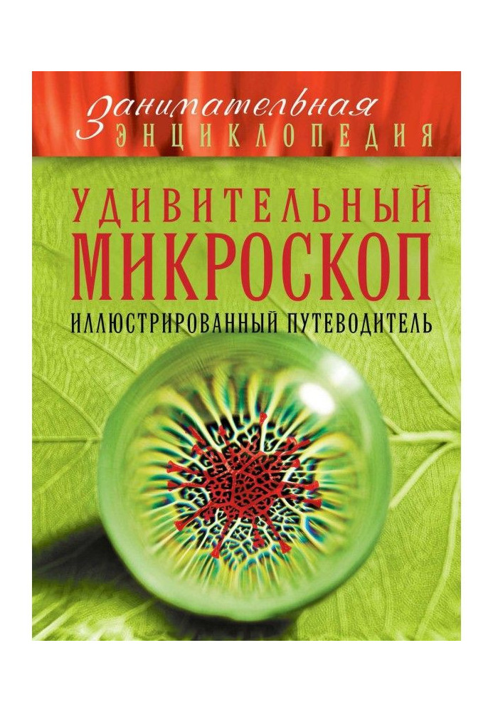 Book Surprizing microscope. Illustrated guide-book