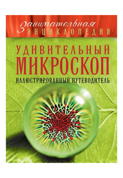 Book Surprizing microscope. Illustrated guide-book