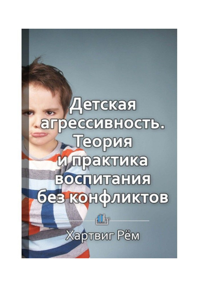 Книга Краткое содержание «Детская агрессивность. Теория и практика воспитания без конфликтов»