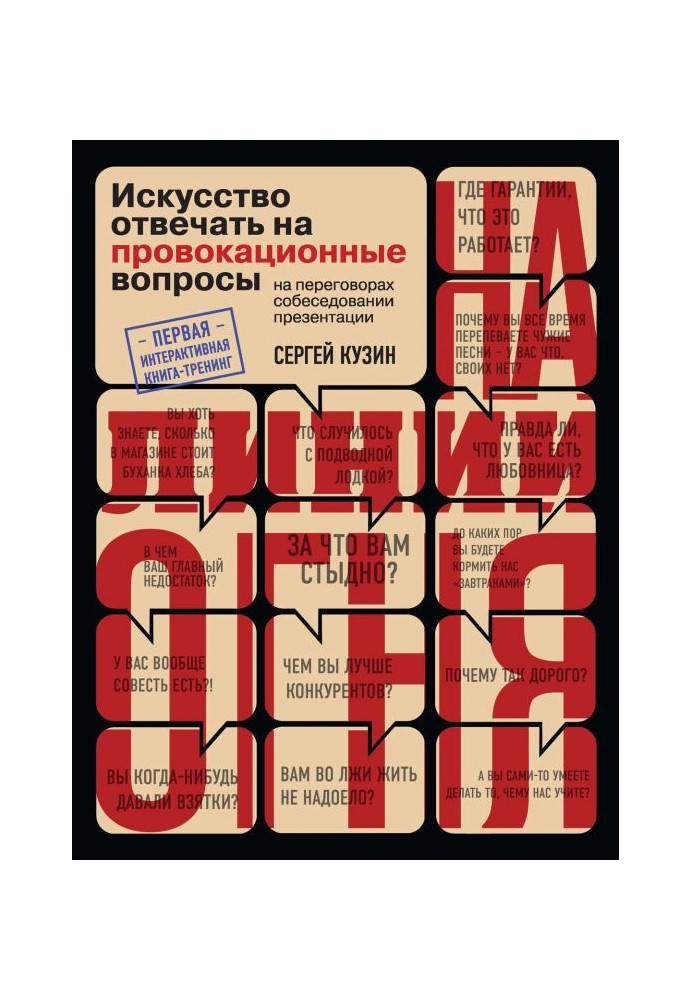 Книга На линии огня. Искусство отвечать на провокационные вопросы