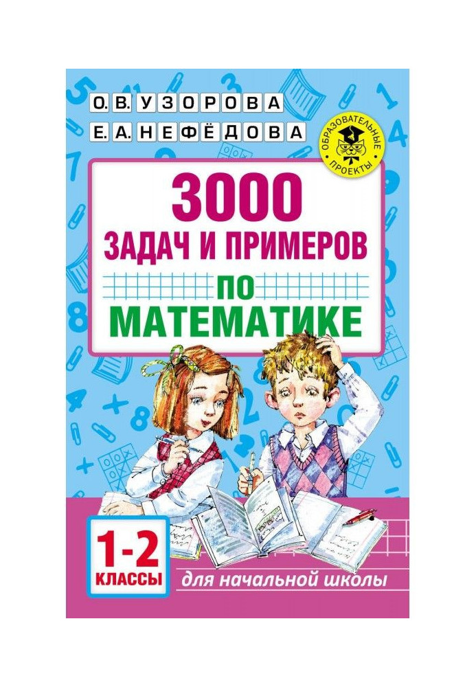 Book 3000 tasks and examples on mathematics. 1-2 classes
