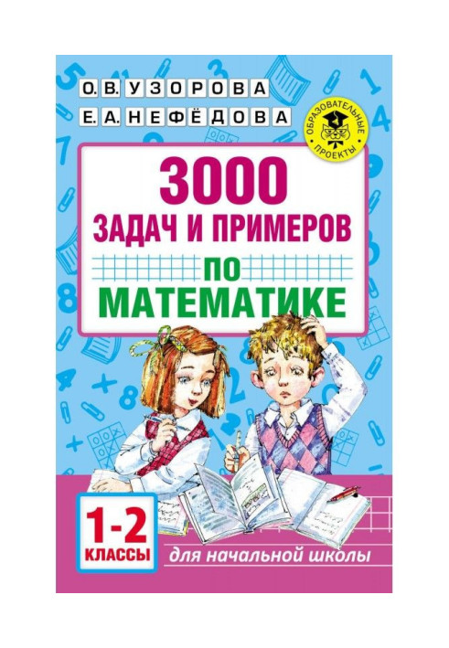 Book 3000 tasks and examples on mathematics. 1-2 classes