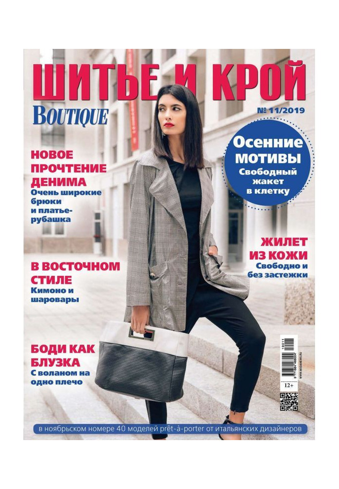 Книга ШиК: Шитье и крой №11/2019
