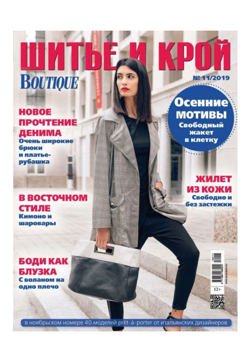 Книга ШиК: Шитье и крой №11/2019