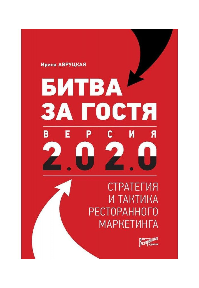 Книга Битва за гостя. Версія 2.0 2.0. Стратегія і тактика ресторанного маркетингу