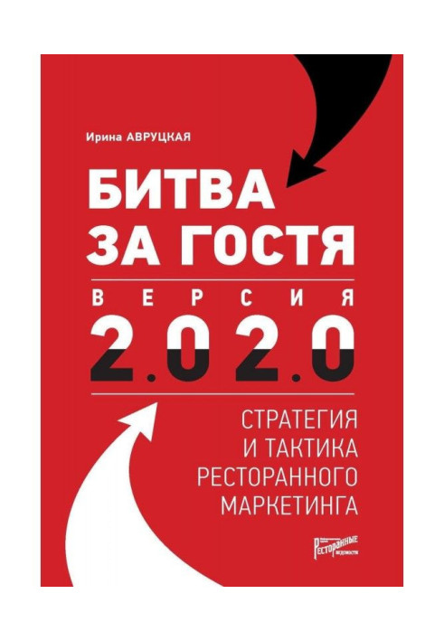 Книга Битва за гостя. Версія 2.0 2.0. Стратегія і тактика ресторанного маркетингу