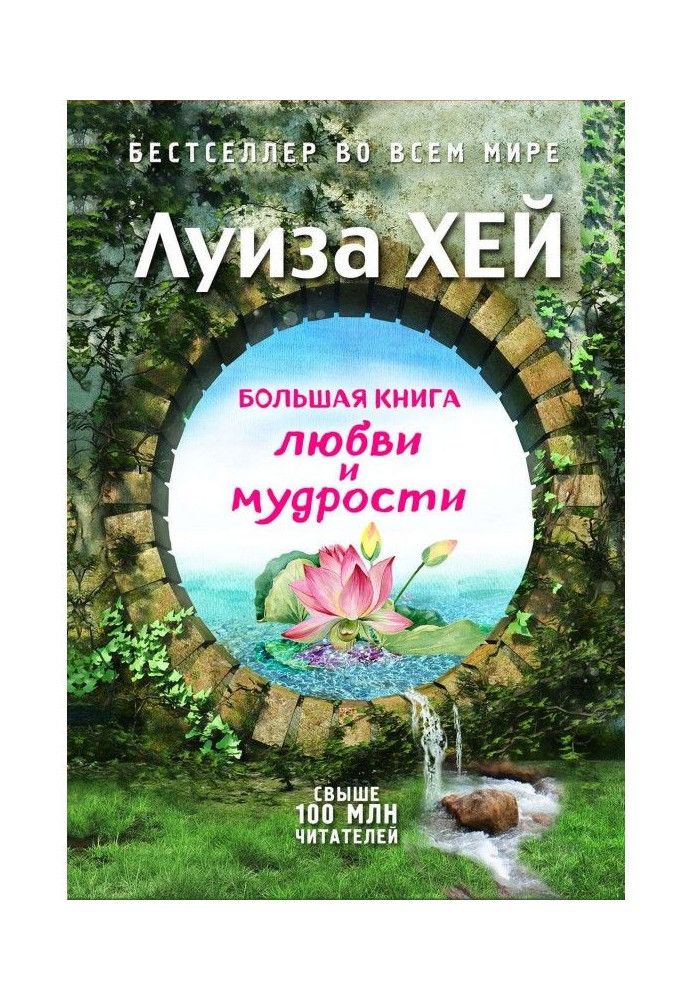 Book Large book of love and wisdom (collection)