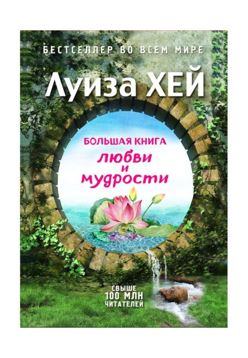 Книга Большая книга любви и мудрости (сборник)