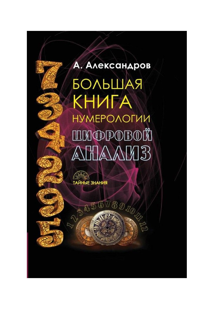 Book Big book of numerology. Digital Analysis