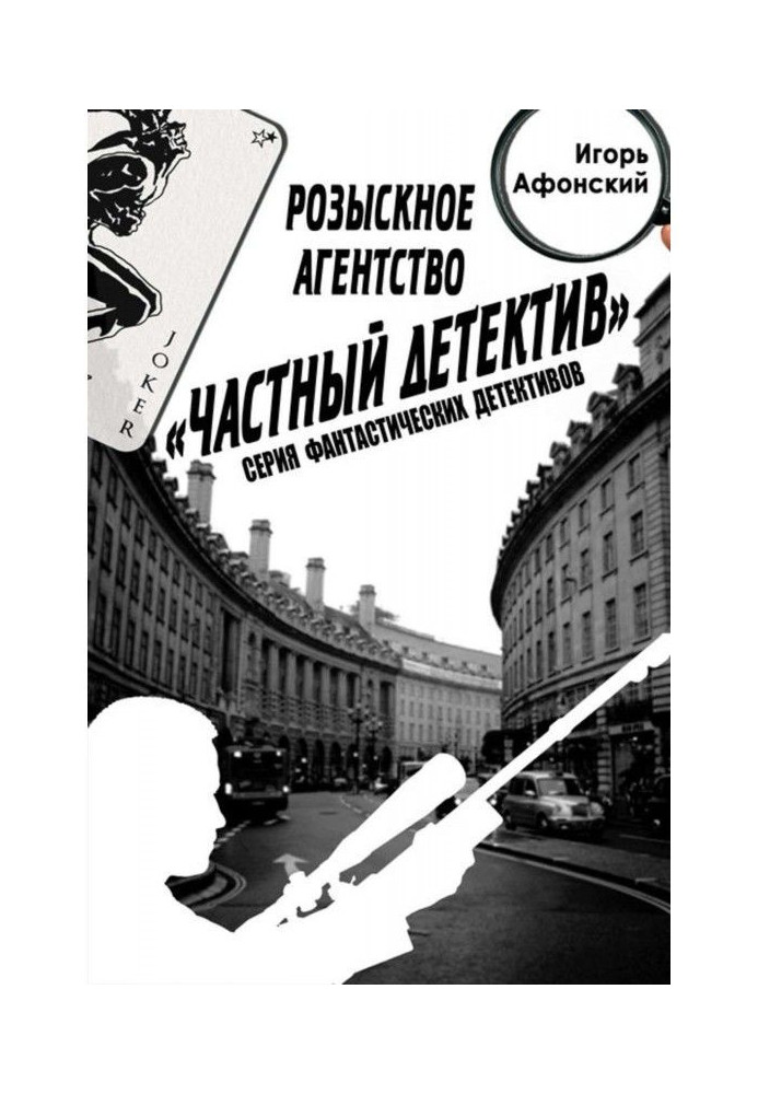 Книга Розшукове Агентство "Приватний Детектив"