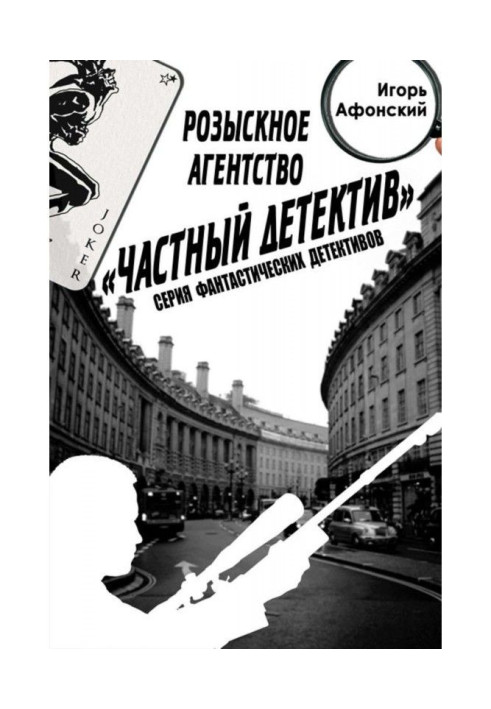 Книга Розшукове Агентство "Приватний Детектив"