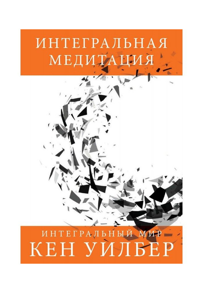 Книга Интегральная медитация