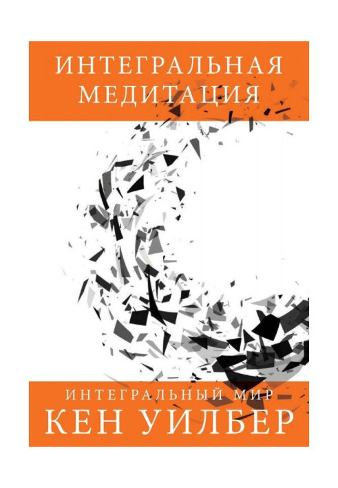 Книга Интегральная медитация