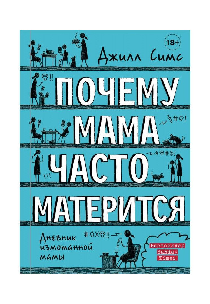 Книга Чому мама часто матюкається