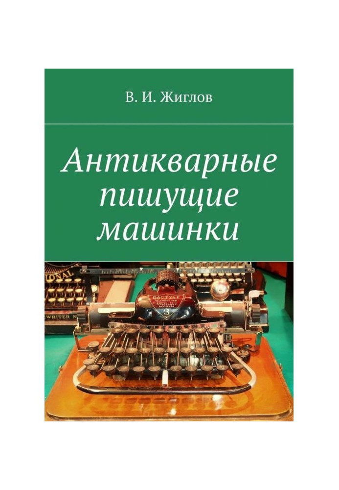 Книга Антикварные пишущие машинки