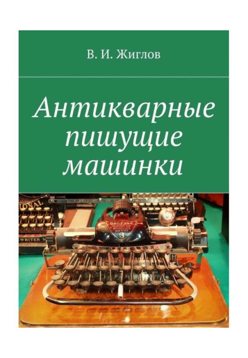 Книга Антикварные пишущие машинки