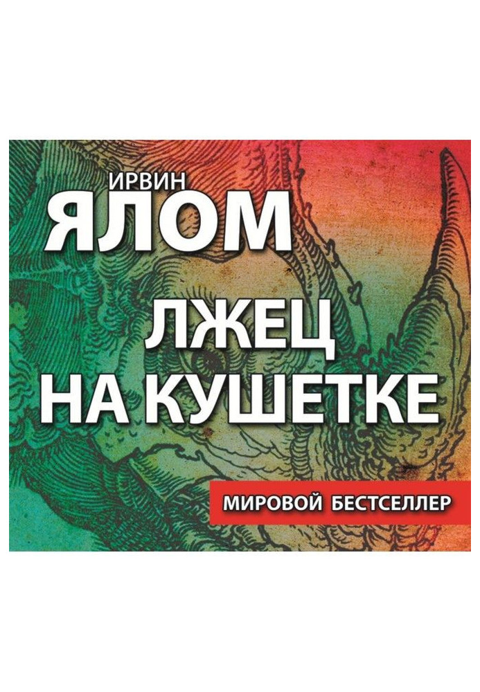 Книга Лжец на кушетке