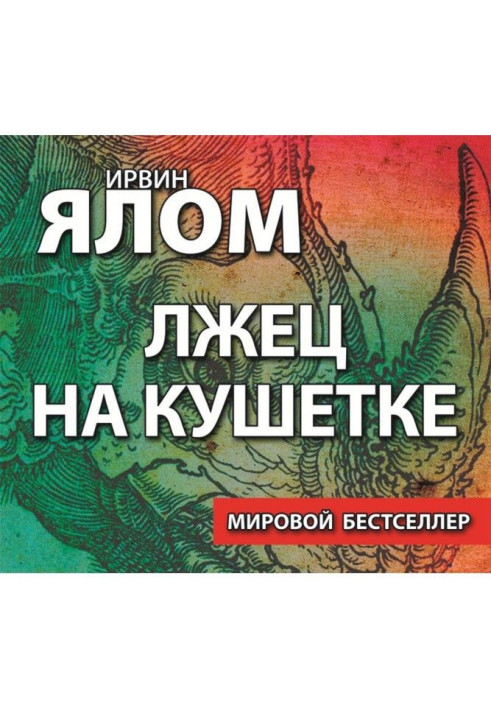 Книга Лжец на кушетке