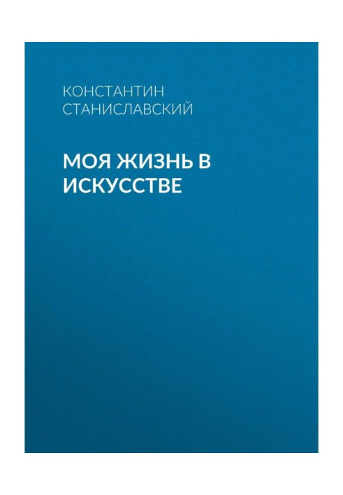Книга Моє життя в мистецтві