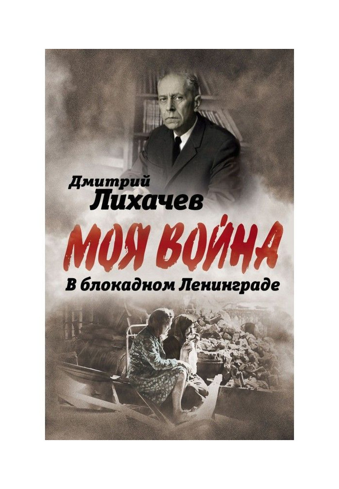 Книга У блокадному Ленінграді