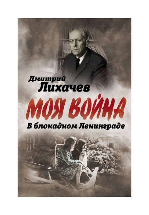 Книга У блокадному Ленінграді