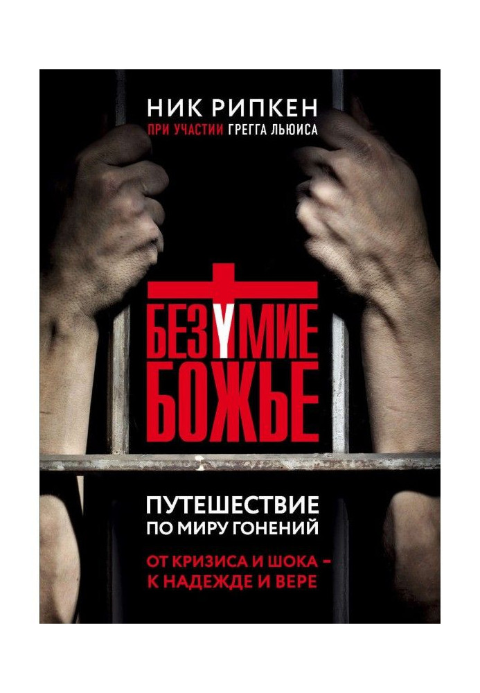 Book Madness Divine. Trip on the world of persecutions