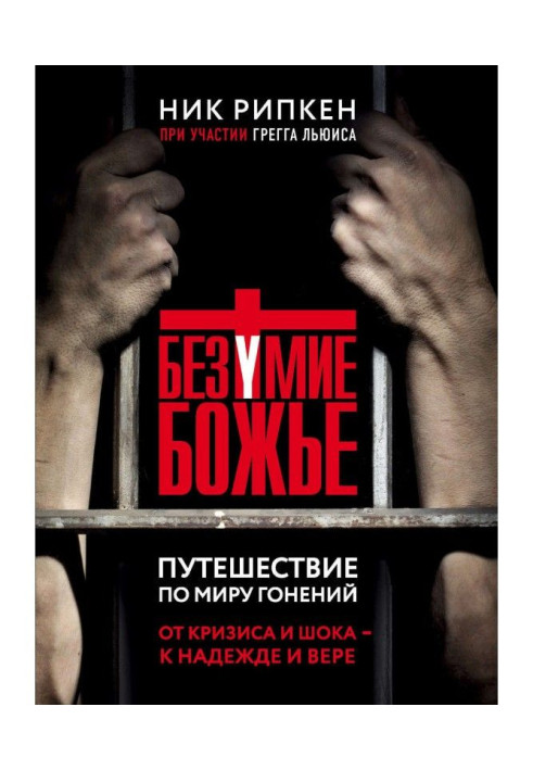Book Madness Divine. Trip on the world of persecutions
