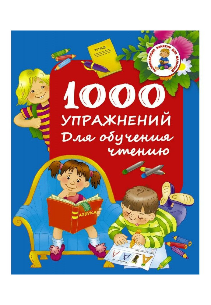 Книга 1000 упражнений. Для обучения чтению