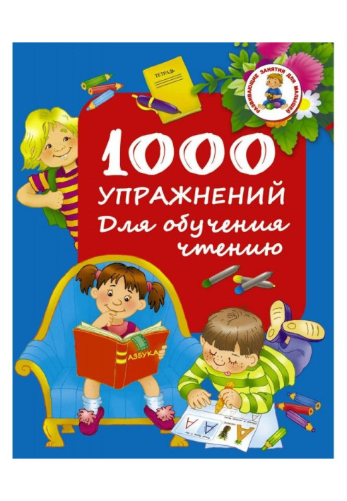 Книга 1000 упражнений. Для обучения чтению