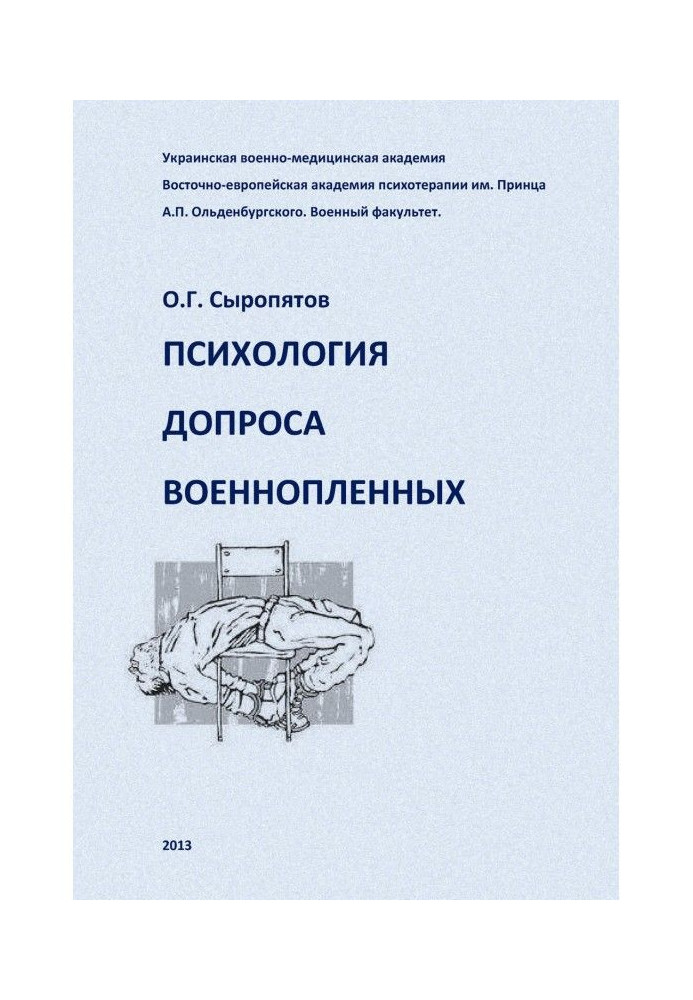 Книга Психологія допиту військовополонених