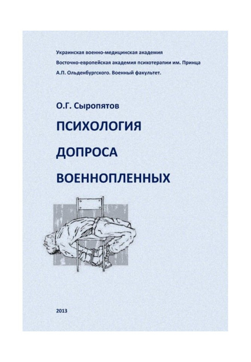 Книга Психологія допиту військовополонених