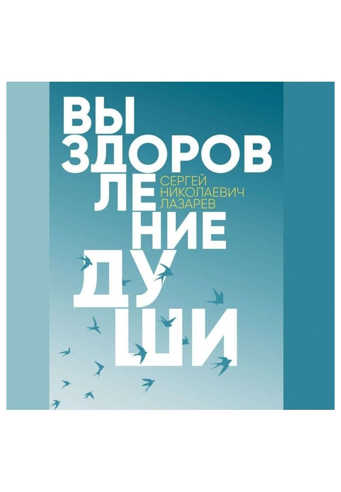 Книга Одужання душі