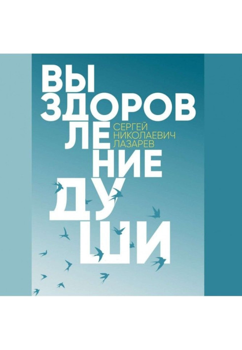 Книга Одужання душі