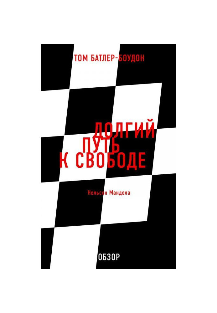 Книга Долгий путь к свободе. Нельсон Мандела (обзор)