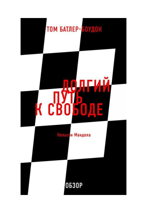 Книга Долгий путь к свободе. Нельсон Мандела (обзор)
