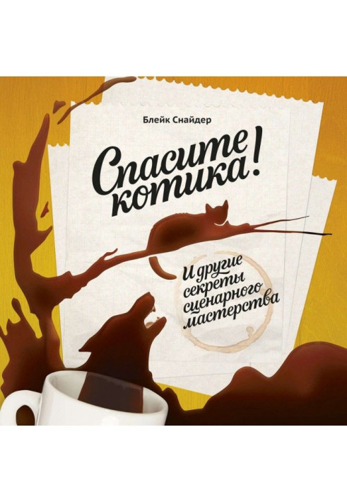 Книга Врятуйте котика! І інші секрети сценарної майстерності