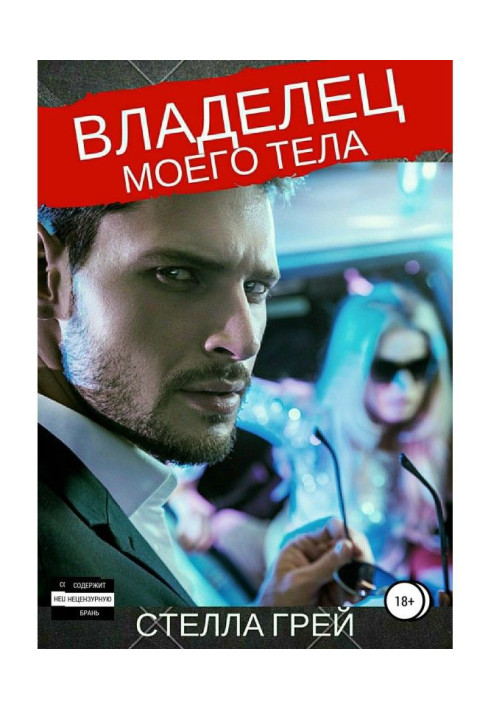 Книга Власник мого тіла
